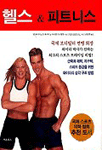 헬스 & 피트니스