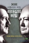 CEO 히틀러와처칠,리더십의비밀 - [전자책]