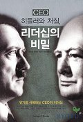 (CEO)히틀러와 처칠, 리더십의 비밀 = 위기를 극복하는 CEO의 리더십
