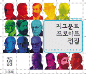 프로이트전집 (전15권)