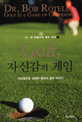 Golf, 자신감의 게임 (DR. 밥 로텔라의 골프 심리1, 자신감으로 성공한 18인의 골퍼 이야기)