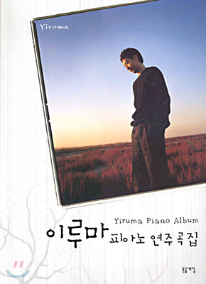 이루마 피아노 연주곡집 = Yiruma piano album / [이루마 지음 ; 서인 편곡]