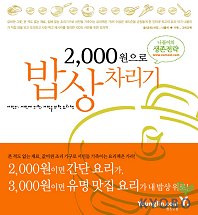 2,000원으로 밥상 차리기