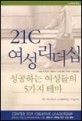 21C 여성 리더십