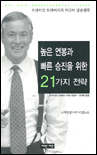 높은 연봉과 빠른 승진을 위한 21가지 전략