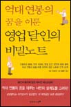 (억대 연봉의 꿈을 이룬)영업달인의 비밀노트 - [전자책] / 기도 가즈토시 지음 ; 홍병기 옮김