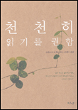 천천히 읽기를 권함 / 야마무라 오사무 지음 ; 송태욱 옮김