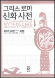 그리스 로마 신화 사전 = Dictionnaire de la Mythologie Grecque et Romaine