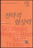 전략적 협상력 = Strategic negotiation skill training : No도 Yes로 바꾸는 협상 프로페셔널 스킬