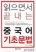 읽으면서 끝내는 중국어 기초문법