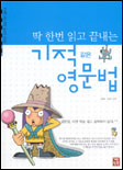 (딱 한번 읽고 끝내는)기적같은 영문법
