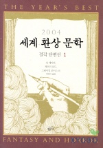 세계환상문학 걸작단편선 1 (2004)