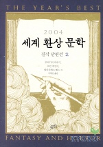 세계환상문학 걸작단편선. V.2