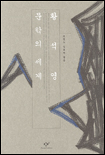 황석영 문학의 세계 표지 이미지