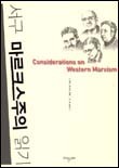 서구 마르크스주의 읽기