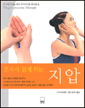 혼자서 쉽게 하는 지압