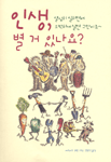 인생 별거 있나요