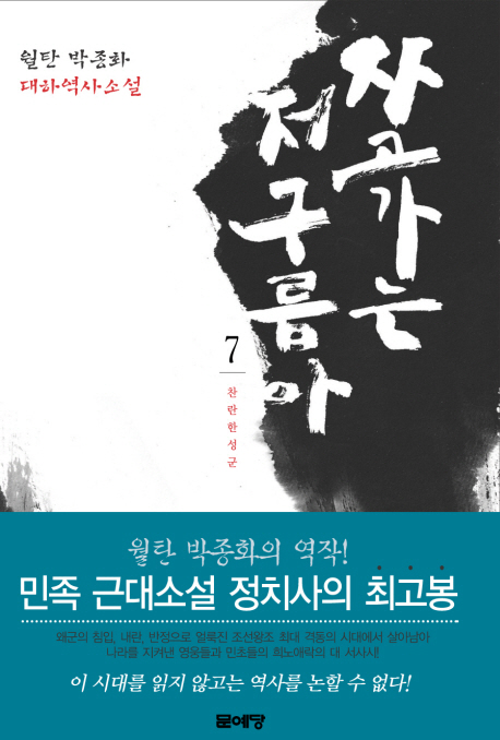 자고가는 저 구름아 (7) : 찬란한 성군