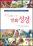 교양으로 읽는 만화 성경