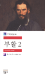 부활 / 2 표지 이미지