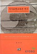 서사표현교육론 연구