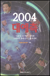 (2004)대예측 = 전문가 117명이 내다본 2004년 한국경제.세계경제 / 매경ECONOMY 엮음
