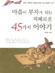 마음이 부자가 되는 지혜로운 45가지 이야기