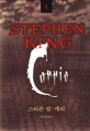 캐리 (STEPHEN KING 스티븐 킹 1)