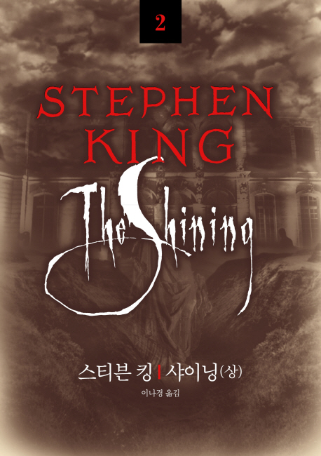Stephen King (2) : 샤이닝 (상) = 스티븐 킹