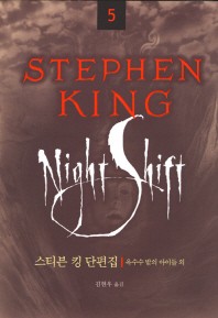 Stephen King (5) : 스티븐 킹 단편선 (옥수수 밭의 아이들 외) = 스티븐 킹