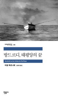 방드르디, 태평양의 끝 / 미셸 투르니에 지음  ; 김화영 옮김