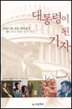 대통령이 된 기자