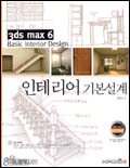 (3ds max 6)인테리어 기본설계 = Basic Interior Design