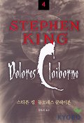 Stephen King (4) : 돌로레스 클레이본 = 스티븐 킹