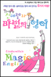 신데렐라 마법의 영어