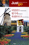 네덜란드·벨기에·룩셈부르크. 15