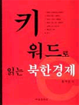 키워드로 읽는 북한경제