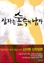 잠자는 숲속의 남자