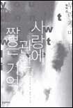 사랑에 관한 짧은 기억