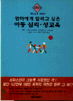 엄마에게 알리고 싶은 아동 심리.성교육