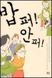 밥퍼! 안퍼!