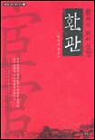 (황제의 비서실장)환관