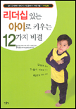 리더십이 있는 아이로 키우는 12가지 비결