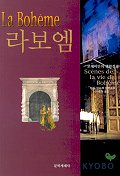 라보엠 : 앙리 뮈르제 장편소설 / 이승재 옮김.