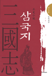 (정사소설)삼국지 : 천하대란. V.1