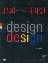 문화의 키워드, 디자인