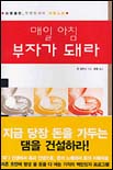 매일 아침 부자가 돼라