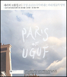 파리의 보물창고 : 공상 소년소녀가 떠나는 파리 뒷골목 탐험 = Paris of Uguf