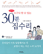 (철천지의 누구나 할 수 있는) 30분 집수리