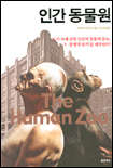 인간 동물원 = The Human Zoo
